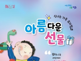 정읍 연지아트홀, 가족뮤지컬 ‘아름다운 선물’ 무료 공연