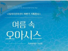 나주 나빌레라문화센터, ‘여름 속 오아시스’ 기획전시 개막