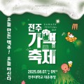 전주가맥축제·밤밤페스타·JUMF “전주 8월 축제.zip”