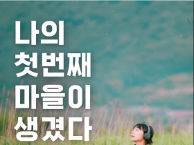 8~10월, 순천시 '마을여행주간' 쉴랑게 운영