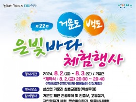 불꽃놀이·선상체험 등…여수시, ‘제23회 거문도·백도 은빛바다 체험행사’