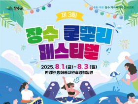 뉴진스님과 함께, 장수 방화동자연휴양림서 ‘제3회 장수쿨밸리페스티벌’ 개막