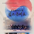 김제문화예술회관서 '광복 80주년' 팝스 콘서트, 14일 개최