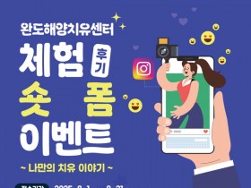 완도해양치유센터 체험 숏폼 이벤트 31일까지 진행