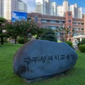 광주교육청 꿈드리미, 모든 중·고 학생에 연간 60~100만원 지원