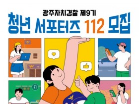 광주자치경찰, ′제9기 청년 서포터즈′ 112명 모집…11⁓24일 접수