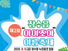 마술, 버블, 풍선아트, 변검등… 장수읍 아이조아축제, 8일 개최
