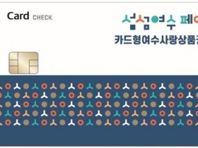 '카드형 여수사랑상품권' 11일부터 20% 할인…지류형 7% 할인 유지