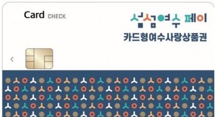 '카드형 여수사랑상품권' 11일부터 20% 할인…지류형 7% 할인 유지