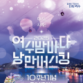 10주년 기념, ‘2025 여수밤바다 낭만버스킹 페스티벌’ 15일 개최