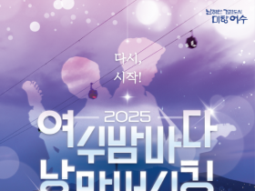 10주년 기념, ‘2025 여수밤바다 낭만버스킹 페스티벌’ 15일 개최