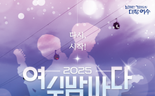 10주년 기념, ‘2025 여수밤바다 낭만버스킹 페스티벌’ 15일 개최