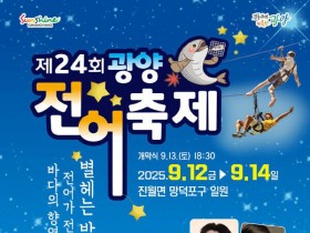 별헤는 밤! 고소한 광양전어축제, 9월 12일 개최