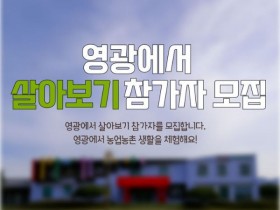 귀농·귀촌 지원…영광군, '2025년 영광에서 살아보기' 2기 참가자 모집
