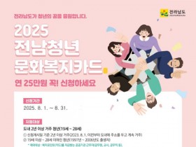 '1년 25만원 지원'…전남청년문화복지카드, 추가모집
