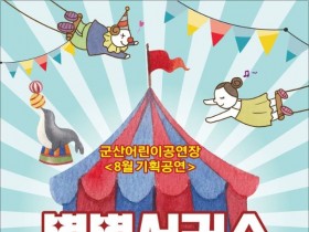 저글링·마술등 군산 별별서커스, 23일 두차례 무료 공연