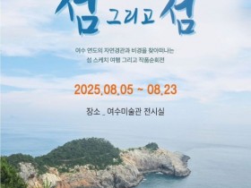 여수시, ‘2025 섬 그리고 섬展’ 개막…연도의 매력 담은 기획전