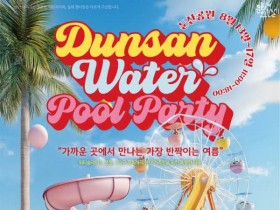 썸타는 문화가 있는 날, 완주 ‘둔산 워터 풀파티’ 13일 시작