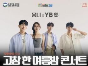 윤도현밴드, 몽니 출격…고창군, '고창 한 여름밤 콘서트' 12일 개최