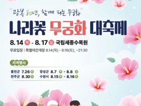 광복 80년, 전시·드론쇼·체험…풍성한 무궁화 대축제