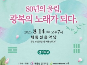‘벌교의 교향시, 벌교 칸타타’ 개최…보성군, 광복 80주년 기념음악회