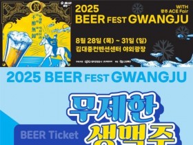 '17900원 맥주 무제한', DJ 공연까지…광주비어페스트 28~31일 개최