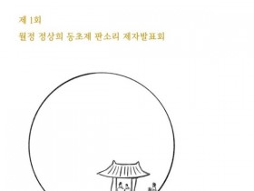 정읍 연지아트홀서, '제1회 월정 정상희 동초제 판소리 제자발표회'