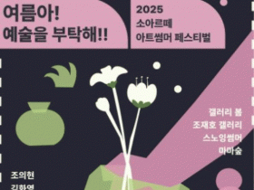 담양 '소아르떼'에서 시원한 여름 예술축제 열린다