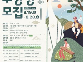 곡성국악전수관 “2025년 하반기 국악교실” 수강생 모집