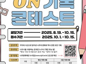 나주의 문화자원, ‘나주 ON기록 콘테스트’ 개최