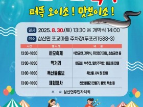 '제2회 하모하모 축제', 고성군 삼산면 30일 개최