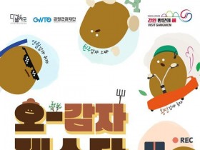 강원관광재단, 영월에서 ‘오감자 축제’ 30~31일 개최