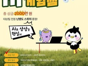 순천시, 원도심 클러스터 비전 보여줄 ‘AI 게임잼’ 개