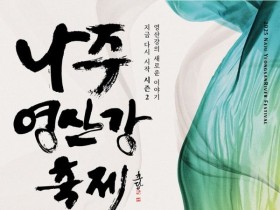 2025 나주영산강축제, 추석 연휴…"10월8일 개막"