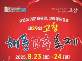 '해풍맞은 매운 맛", 고창 해풍고추축제 23~24일 개최