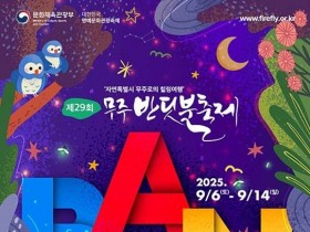 무주 반딧불축제 9월 6∼14일 개최..."숙박·관광·부대시설 할인"