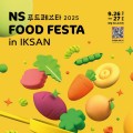 총상금 1억…'NS 푸드페스타 2025 in 익산', 요리경연대회 참가자 모집