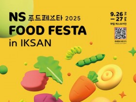 총상금 1억…'NS 푸드페스타 2025 in 익산', 요리경연대회 참가자 모집