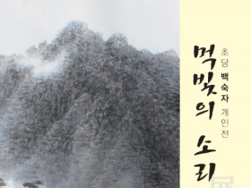 군산근대역사박물관, 초당 백숙자 개인전 '먹빛의 소리' 개최