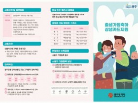 광주광역시, 신생아 가정에 ‘축하 상생카드’ 50만원 지원