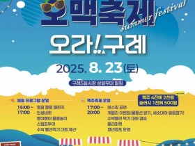 구례 오맥축제, 23일 개최… 시원한 체류형 야간 축제
