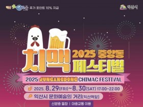 EDM 파티까지…익산 '중앙동 치맥 페스티벌' 29~30일 개최