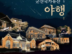 군산 국가유산 야행 8월22~23일, 29~30일 총 나흘 열려