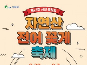 제23회 서천 홍원항 자연산 전어 꽃게 축제, 오는 29일 개막!