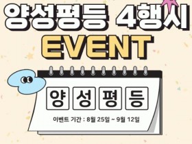 담양군,  ‘양성평등 4행시 이벤트’ 운영