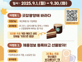 ‘굿잡광양’ 9월 한달간, 가을맞이 풍성한 참여 이벤트 마련