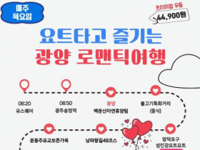 가을테마여행 남도한바퀴…‘요트 타고 즐기는 광양 로맨틱여행’ 운영