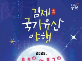 신분체험·관아 공포체험등…2025 김제 국가유산 야행, 내달 5일 개막