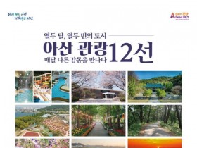 '아산 관광 12선' 새롭게 선정…매달 다른 감동