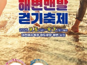 보령 대천해수욕장서 '해변 맨발 걷기 축제' 5일부터 개최